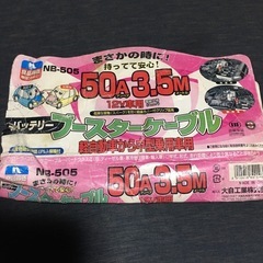 メルテック‼️大自工業‼️ブースターケーブル‼️NB-505‼️50A‼️3.5m‼️中古‼️の画像