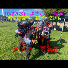 10/23(水)　よさこい体験会実施😆　熱い季節よさこいで一緒に...