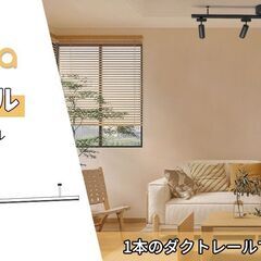 未使用　ダクトレール 1500mm ブラック　電球別売りの画像
