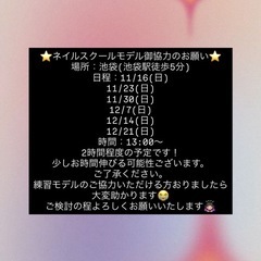 ネイルスクール練習モデル 募集