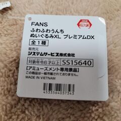 FANS ふわふわうんちぬいぐるみXL プレミアムDXの画像