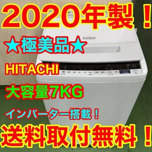 143 送料設置無料★日立　7.0㌔　洗濯機　20年製  冷蔵庫