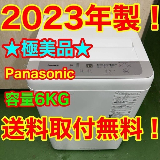 145 送料設置無料★Panasonic　6.0㌔　洗濯機　23年製  冷蔵庫