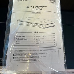 HIRO ヒロコーポレーション PURETONE IH ツイン クッキングヒーター HT-1200T 卓上 2口の画像