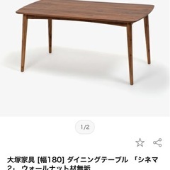 大塚家具　定価15万　180✖️90 シネマ2  ダイニングテーブルの画像