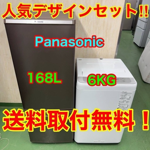 150 送料設置無料  新生活応援　冷蔵庫　洗濯機　Panasonicセット