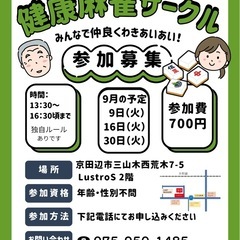 三山木で健康麻雀&ゆる麻雀 参加者募集です。の画像