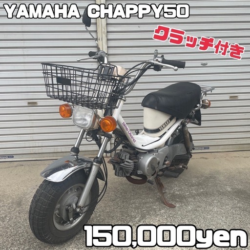 YAMAHA チャッピー 車体 希少❗️クラッチ付き❗️全国配送可能❗️