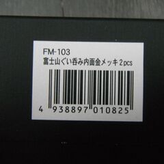 【未使用】富士山　ぐい呑み　2P 内面24金メッキ　日本製　酒器　お猪口の画像