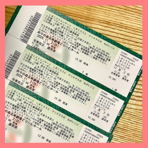 しまじろうXmasコンサートチケット