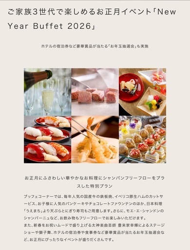 【シェラトン都大阪ホテル】NEW YEAR BUFFET 2026 2名分
