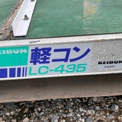 ベルトコンベア LC-435 単相100V 籾袋 育苗箱 搬送、 軽量サン付ベルト 正転 逆転 動作確認済み の画像