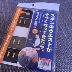ウエスト直し
の画像