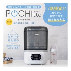 ポチット　ピジョン　哺乳瓶消毒の画像