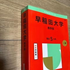早稲田大学　商学部　最近5カ年　一般　2025年版　赤本の画像