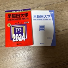 早稲田大学　2024 最近5カ年　あかほ赤本の画像