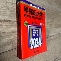 早稲田大学　2024 最近5カ年　あかほ赤本の画像