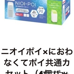 ニオイポイ、におわなくてポイ共通カセット　バラ2個の画像