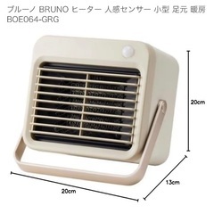 値下げしました！【美品】BRUNO（ブルーノ）人感センサー付きミニヒーターの画像