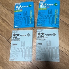 京大　入試郡解　25年　現代文と古典のせっとセットの画像