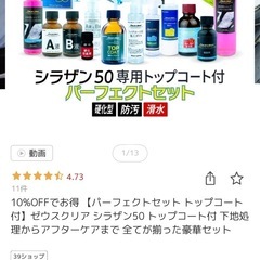 シラザン50専用トップコート付きパーフェクトセットの画像