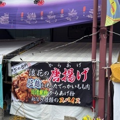 10月26日一日だけ､桜井神社で唐揚げの販売の仕事ですの画像