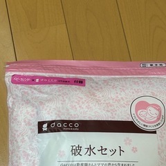 【未開封品】dacco  破水セットの画像
