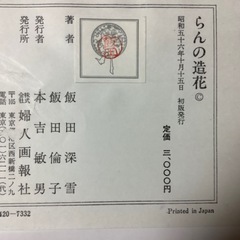 飯田倫子　新しい着色法による　アートフラワーの四季　花30種収載　NHK出版の画像