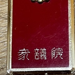 衆議院 ガスライター レッドの画像
