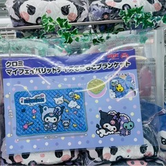 クロミ　モコモコブランケット
の画像