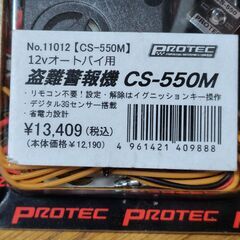 12Vオートバイ用盗難警報機　新品未使用の画像