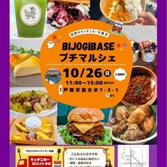 【10月26日(日)】秋のキッチンカーグルメ大集合☆BIJ…
