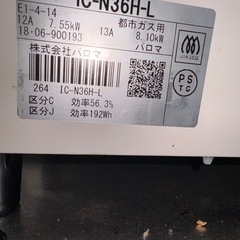 パロマ　ガスコンロ　
都市ガス用 の画像