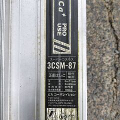 アルミ製3連はしご 3CSM-87｜プロ用・DIYに！最大8.7m ピカコーポレーションの画像