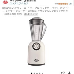 バッラリーニ テーブルブレンダーセット　ホワイト ミキサー ジューサーの画像