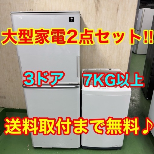 ■設置まで対応　新生活応援　学生　社会人　単身赴任　お薦め　大型冷蔵庫　大型洗濯機　セット