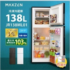 ※引取り限定※ MAXZEN 138L 冷蔵庫 美品 異音無し！の画像
