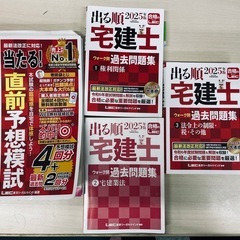 直前予想模試 出る順宅建士 当たる 出る順宅建士シリーズ 4冊　LEC 2025 ウォーク問 過去問題集 法令上の制限 宅建士 権利関係の画像