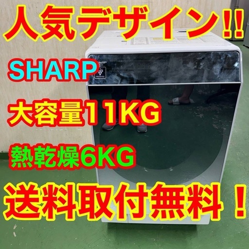 109 送料設置無料　SHARP　ドラム式洗濯機　11㌔洗濯　6㌔乾燥　冷蔵庫