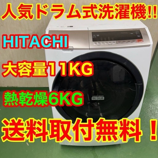 111  送料設置無料　日立　ドラム式洗濯機　11㌔洗濯　6㌔乾燥　冷蔵庫