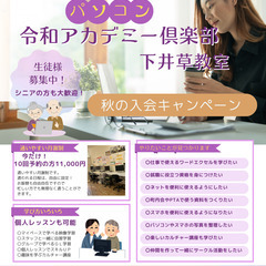 下井草パソコン教室｜無料入会説明会 11/30の画像