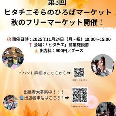ヒタチエ そらのひろば マーケット 秋のフリーマーケット