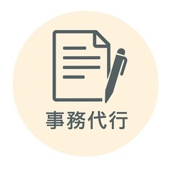 【事務代行サポート】個人事業主・小規模事業者の方へ