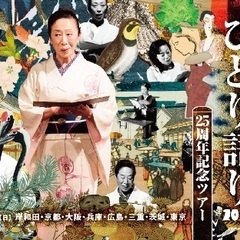 林英世ひとり語り2025  茨城公演