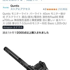 quntis モニターライトの画像