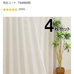 ニトリ カーテン（レースカーテン付き）の画像