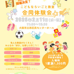 こどもならいごと教室✨合同体験会✨2026