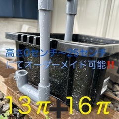 誰でも簡単！楽々排水！13π➕16πの、2セットです！指定長さオーダーオッケー！の画像