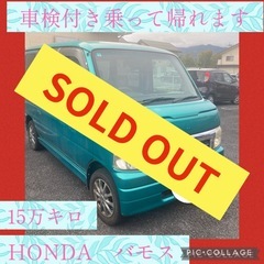 月々払可　ホンダ　バモス　貨物　税金安　グリーンの画像