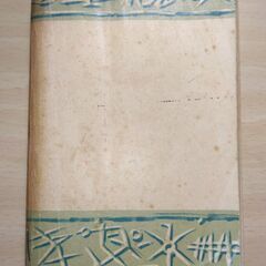『土』長塚 節　創元文庫の画像
